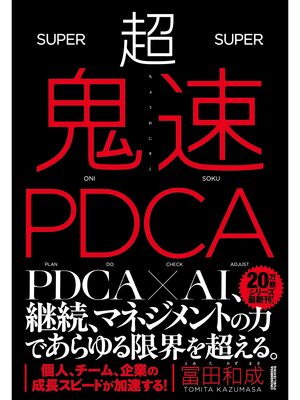 cover image of 超鬼速PDCA